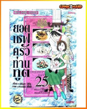 ยอดเชฟครัวท่านทูต