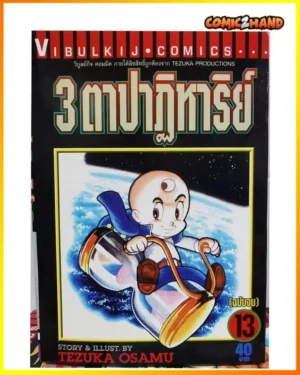 3ตาปาฏิหาริย์​