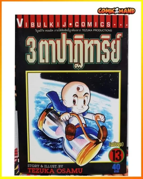 3ตาปาฏิหาริย์​
