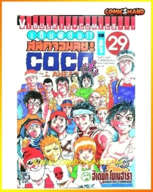 COCO เต็ม​พิกัด​สลัดจอมลุย​