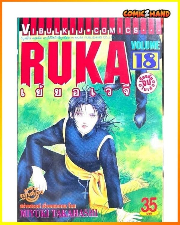 RUKA​ เย้ยอเวจี​