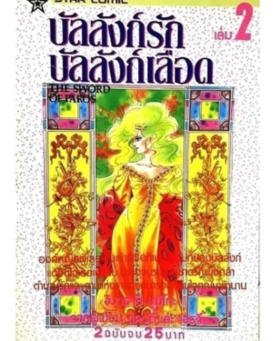 ​ บัลลังก์​รัก​ บัลลังก์​เลือด​