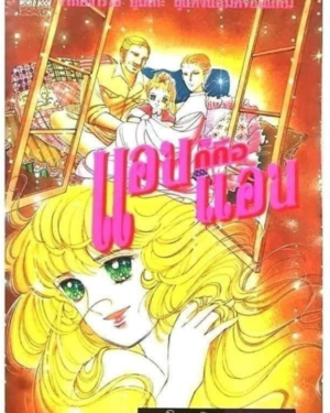 แอนก็คือแอน​