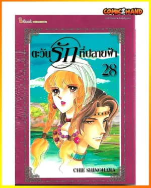 ตะวันรักที่ปลายฟ้า