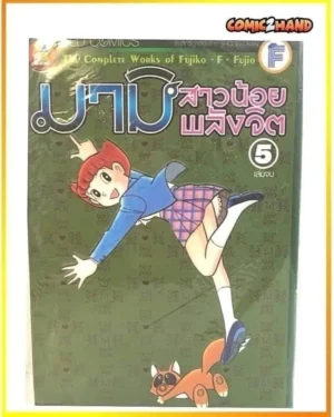 มามิ​ สาวน้อยพลังจิต​