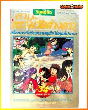ลามู..ทรามวัยต่างดาว