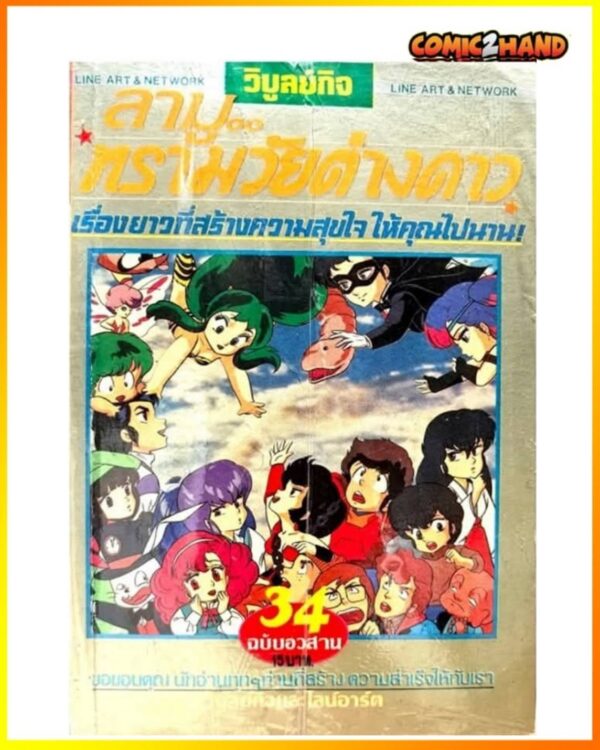 ลามู..ทรามวัยต่างดาว