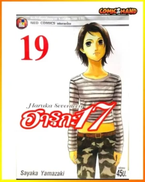 ฮารุกะ 17​