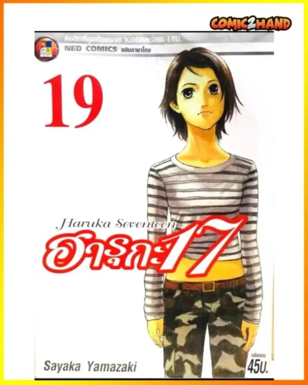 ฮารุกะ 17​