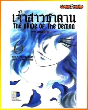 เจ้าสาว​ซาตาน​ บท​อวสาน​